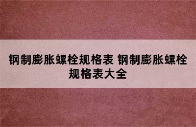 钢制膨胀螺栓规格表 钢制膨胀螺栓规格表大全